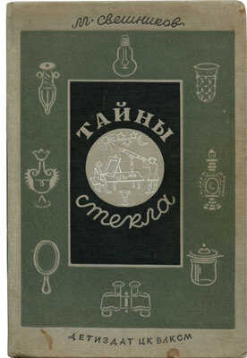 Свешников М. Тайны стекла / Рис., переплет и форзац Н. Лапшина. Л.; М., 1940.